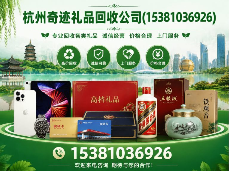 淳安县杭州奇迹礼品回收公司展示图